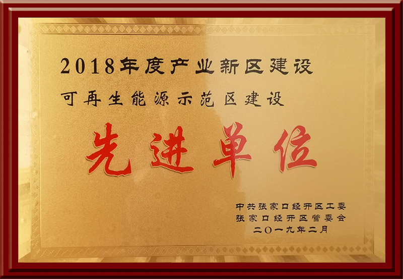 2018年度產(chǎn)業(yè)新區(qū)建設(shè)可再生能源示范區(qū)建設(shè)先進(jìn)單位