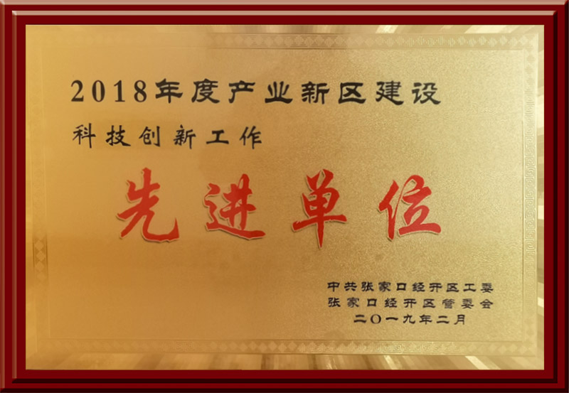 2018年度產(chǎn)業(yè)新區(qū)建設(shè)科技創(chuàng)新工作先進(jìn)單位